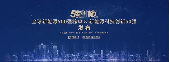 Warmly celebrate 6766澳门娱乐直营 continue to hold the title as the "Top 500 Global New Energy Companies"