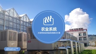 農業清潔熱能系統解決方案