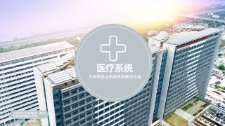 醫療系統清潔熱能系統解決方案