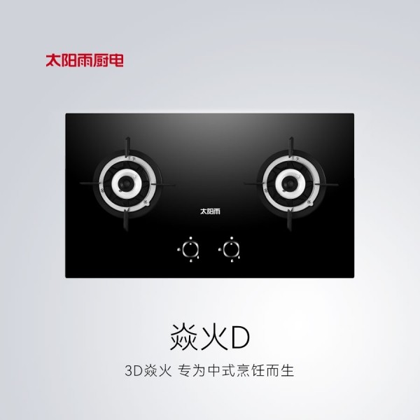 燃氣竈具焱火D系列