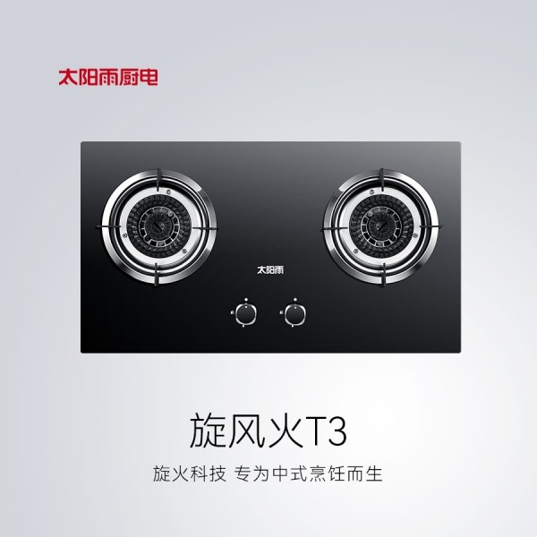 燃氣竈具旋風T3系列