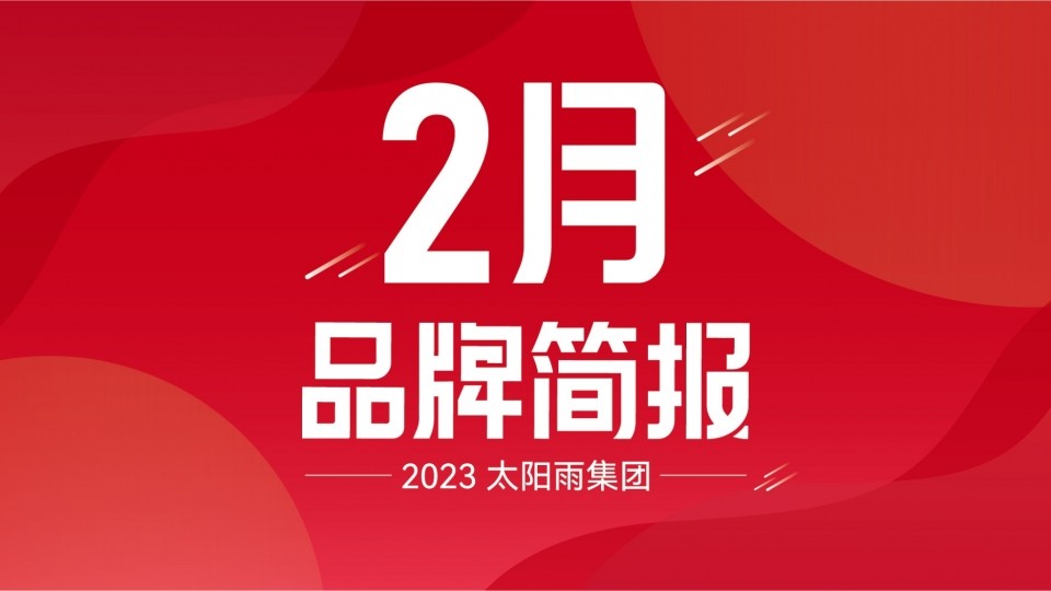 6766澳门娱乐直营2023年2月品牌簡報