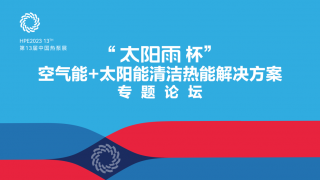 論壇 - 2023HPE“6766澳门娱乐直营杯”空氣能+太陽能清潔熱能解決方案專題論壇同步舉行
