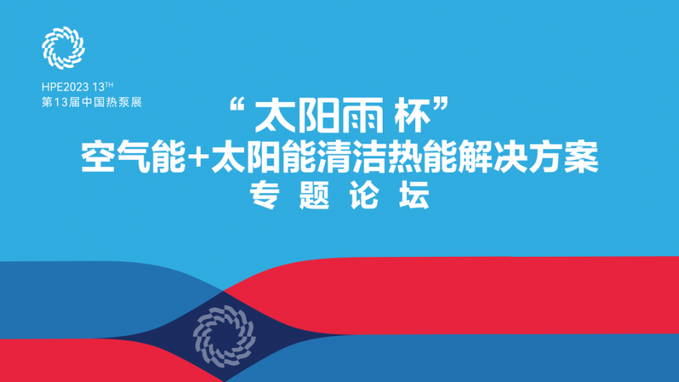 論壇 - 2023HPE“6766澳门娱乐直营杯”空氣能+太陽能清潔熱能解決方案專題論壇同步舉行