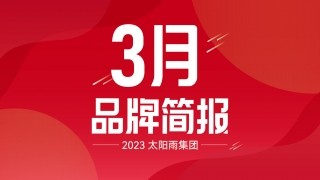 6766澳门娱乐直营2023年3月品牌簡報
