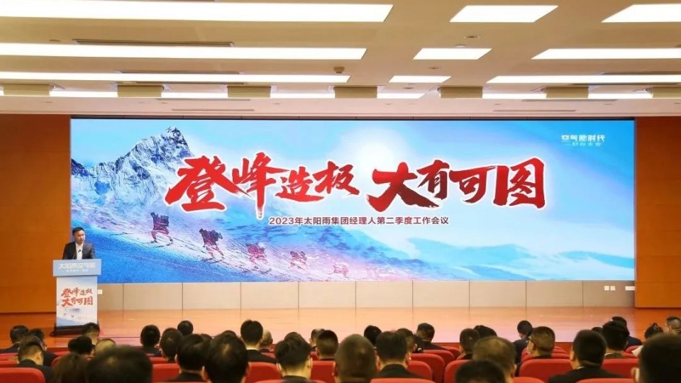 登峰造極 大有可圖—2023年6766澳门娱乐直营經理人第二季度工作會議成功召開