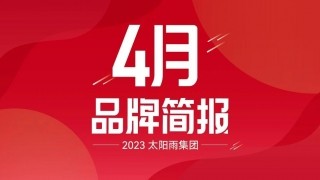 6766澳门娱乐直营2023年4月品牌簡報