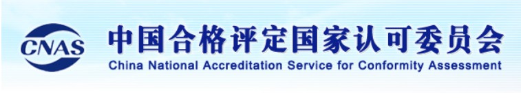 6766澳门娱乐直营 Group Co., Ltd. 's test center has passed CNAS site assessment smoothly
